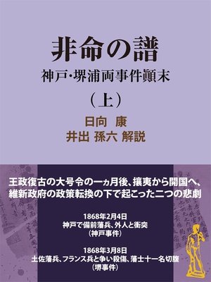 cover image of 非命の譜～神戸・堺浦両事件顛末（上）